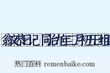 翁文恭日记·同治九年二月初五日组词是什么意思的图片